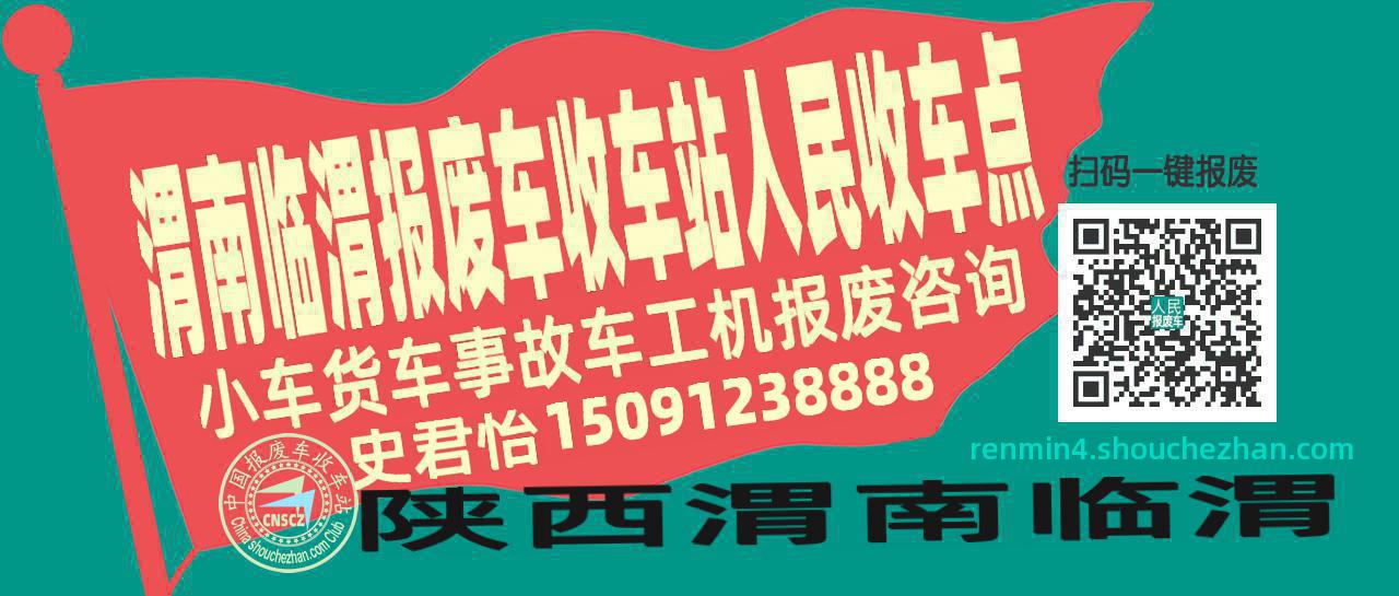 渭南临渭报废车收车站人民收车点